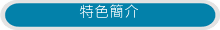 特色簡介