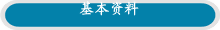 基本资料