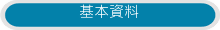 基本資料