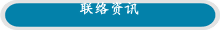 联络资讯
