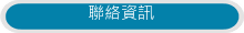 聯絡資訊