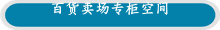 百货卖场专柜空间
