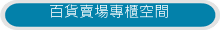 百貨賣場專櫃空間