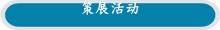 策展活动