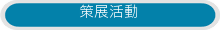 策展活動