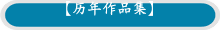 【历年作品集】