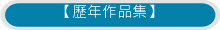 【歷年作品集】