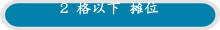2 格以下 摊位
