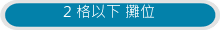 2 格以下 攤位