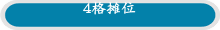 4格摊位