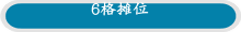 6格摊位
