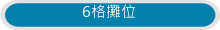 6格攤位