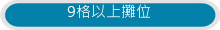 9格以上攤位