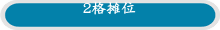 2格摊位
