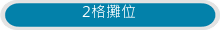 2格攤位